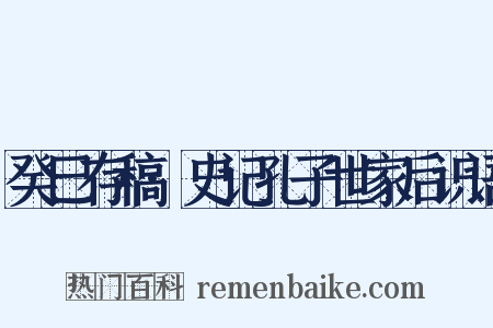 癸巳存稿·史记孔子世家后识语是什么意思的图片